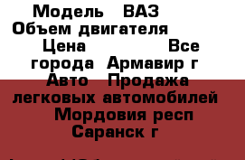  › Модель ­ ВАЗ 2110 › Объем двигателя ­ 1 600 › Цена ­ 110 000 - Все города, Армавир г. Авто » Продажа легковых автомобилей   . Мордовия респ.,Саранск г.